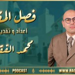 🔹👈 تسجيل فقرة #فصل_المقال ( بين القيروان و شارلومان) .. إعداد و تقديم #محمد_الفقيه 🎙📻📟