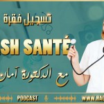 🔹👈 تسجيل فقرة FLASH SANTé مع أمان عيسى 🎙🎙📻