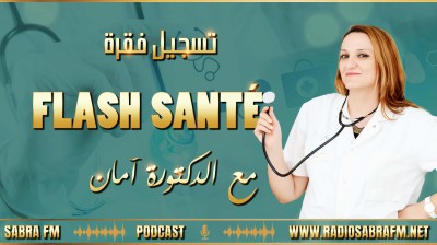 🔹👈 تسجيل فقرة FLASH SANTé مع أمان عيسى 🎙🎙📻