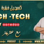 🔹👈 تسجيل فقرة TECH-TECH مع عزيز المناعي 📱📱