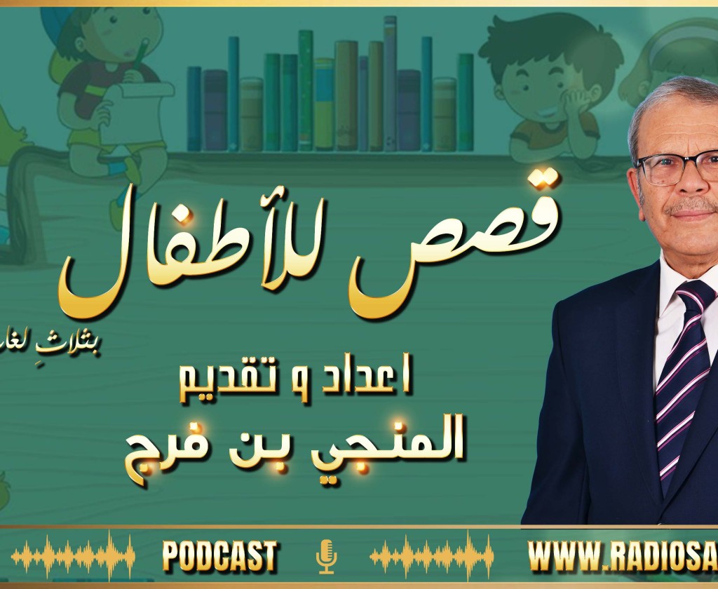 تسجيل فقرة قصص للأطفال اعداد و تقديم المنجي بن فرج : " اللمسة الذهبية "