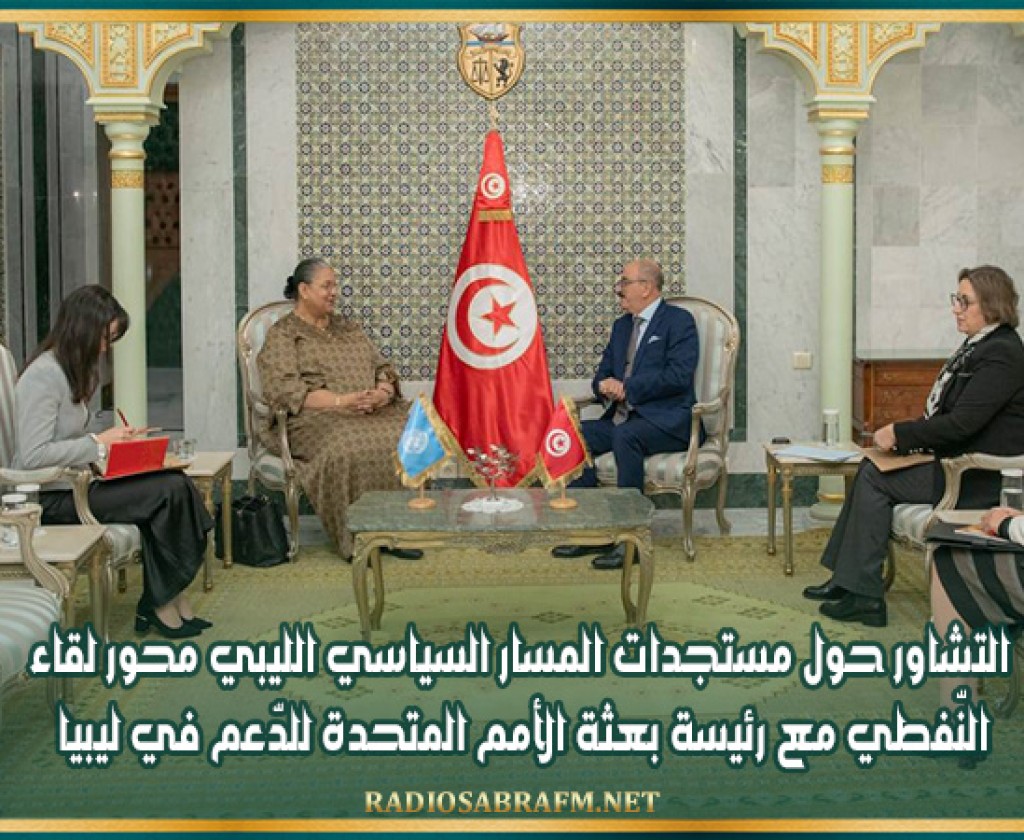 التشاور حول مستجدات المسار السياسي الليبي محور لقاء النّفطي مع رئيسة بعثة الأمم المتحدة للدّعم في ليبيا