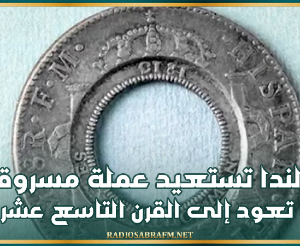 بولندا تستعيد عملة مسروقة تعود إلى القرن التاسع عشر