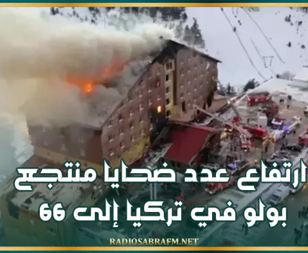 ارتفاع عدد ضحايا منتجع بولو في تركيا إلى 66