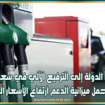 خبير اقتصادي: يمكن أن تلجأ الدولة إلى الترفيع الآلي في سعر المحروقات إذا لم تتحمل ميزانية الدعم ارتفاع الأسعارالعالمية