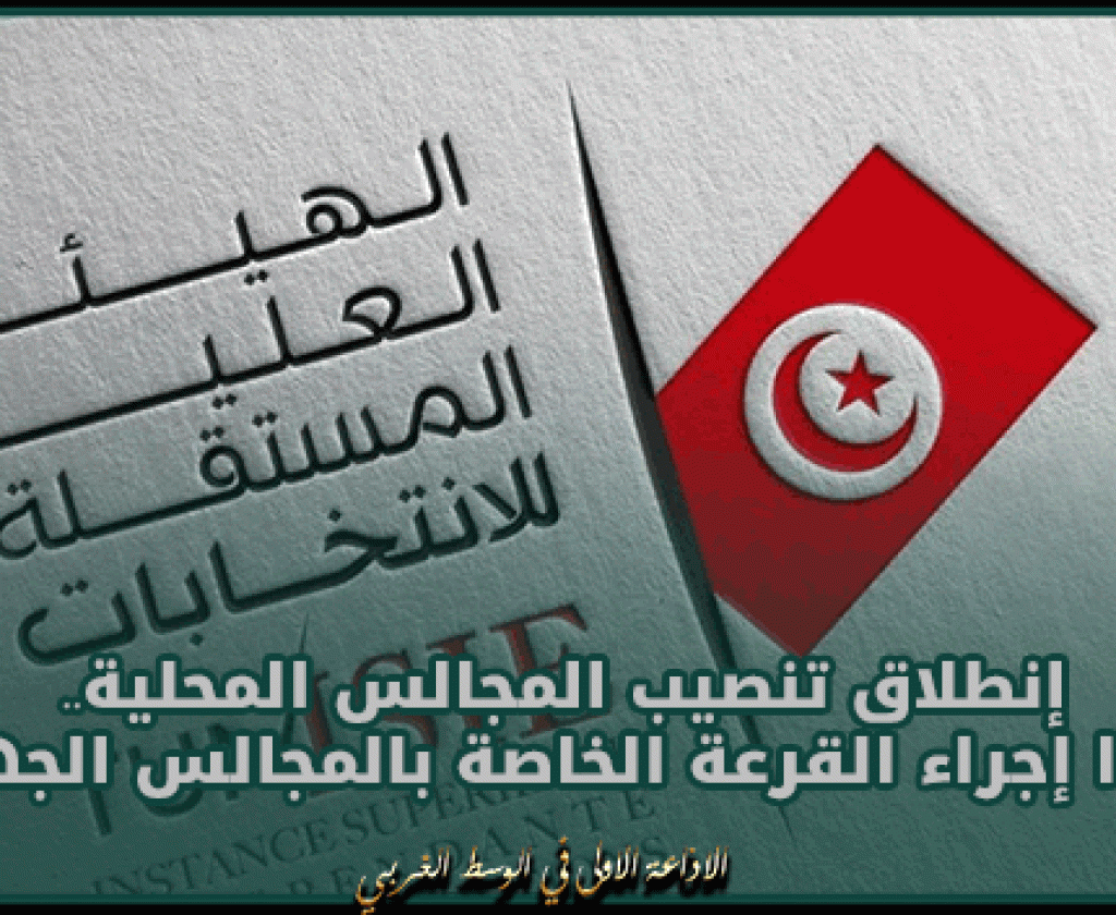 إنطلاق تنصيب المجالس المحلية.. و غدا إجراء القرعة الخاصة بالمجالس الجهوية