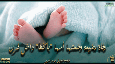 وفاة رضيعة وضعتها أمها بالخطأ داخل فرن