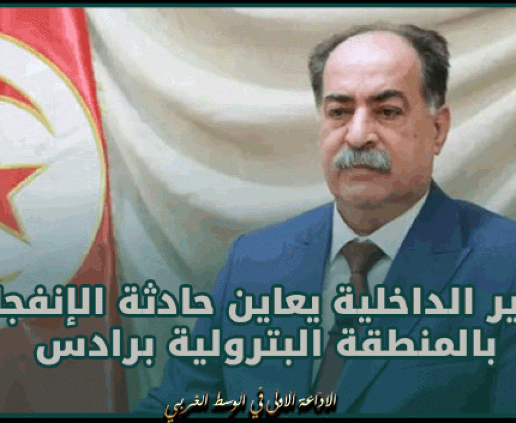 إنفجار في المنطقة البترولية برادس.. وزير الداخلية يتحول على عين المكان