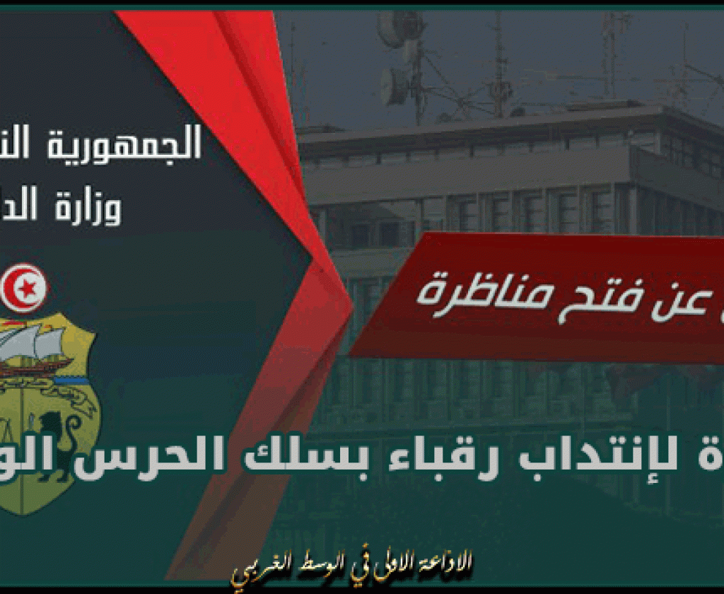 الداخلية تعلن فتح مناظرة لإنتداب رقباء بسلك الحرس الوطني