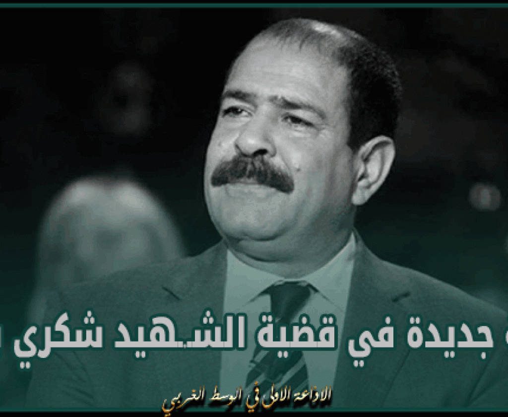 اليوم: جلسة جديدة في قضية الشـ.ـهيد شكري بلعيد