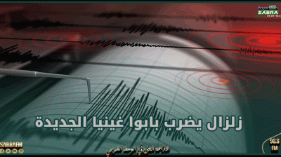 زلزال بقوة 5.1 درجات يضرب بابوا غينيا الجديدة