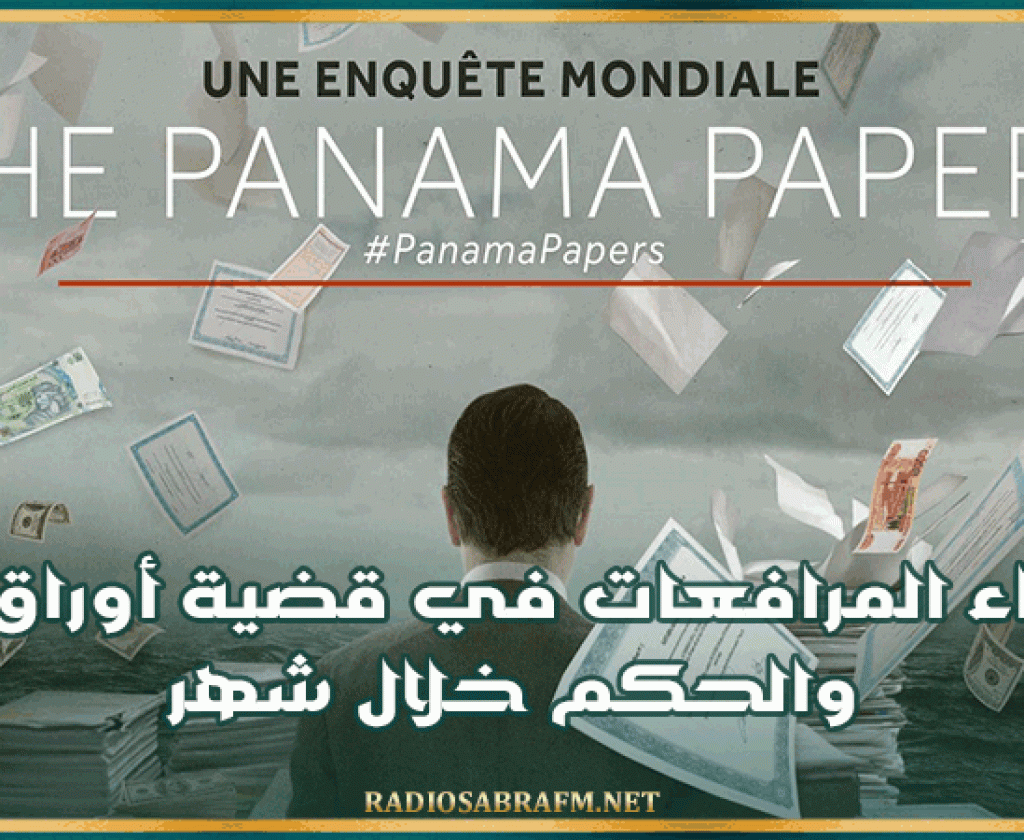 تشمل تونسيين.. إنتهاء المرافعات في قضية “أوراق بنما” والحكم خلال شهر