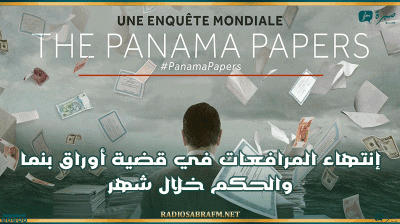 تشمل تونسيين.. إنتهاء المرافعات في قضية “أوراق بنما” والحكم خلال شهر