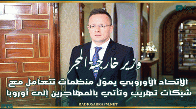 وزير خارجية المجر: الإتحاد الأوروبي يموّل منظمات تتعامل مع شبكات تهريب وتأتي بالمهاجرين إلى أوروبا