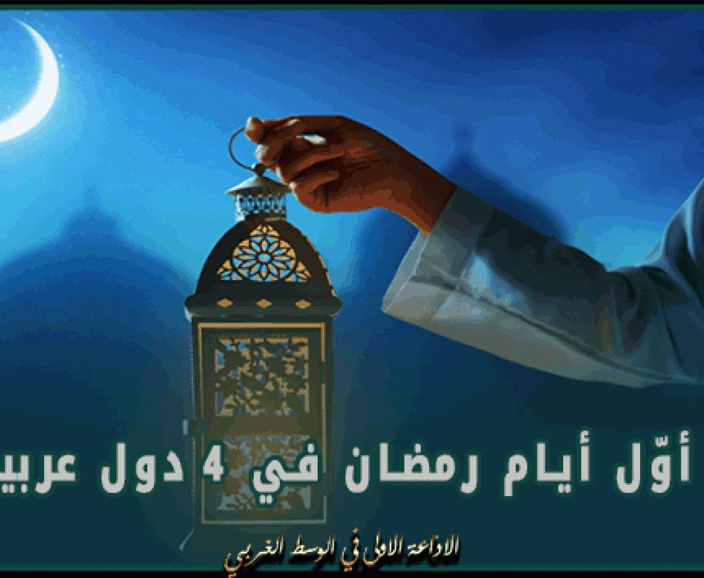 اليوم.. أوّل أيام رمضان في 4 دول عربية