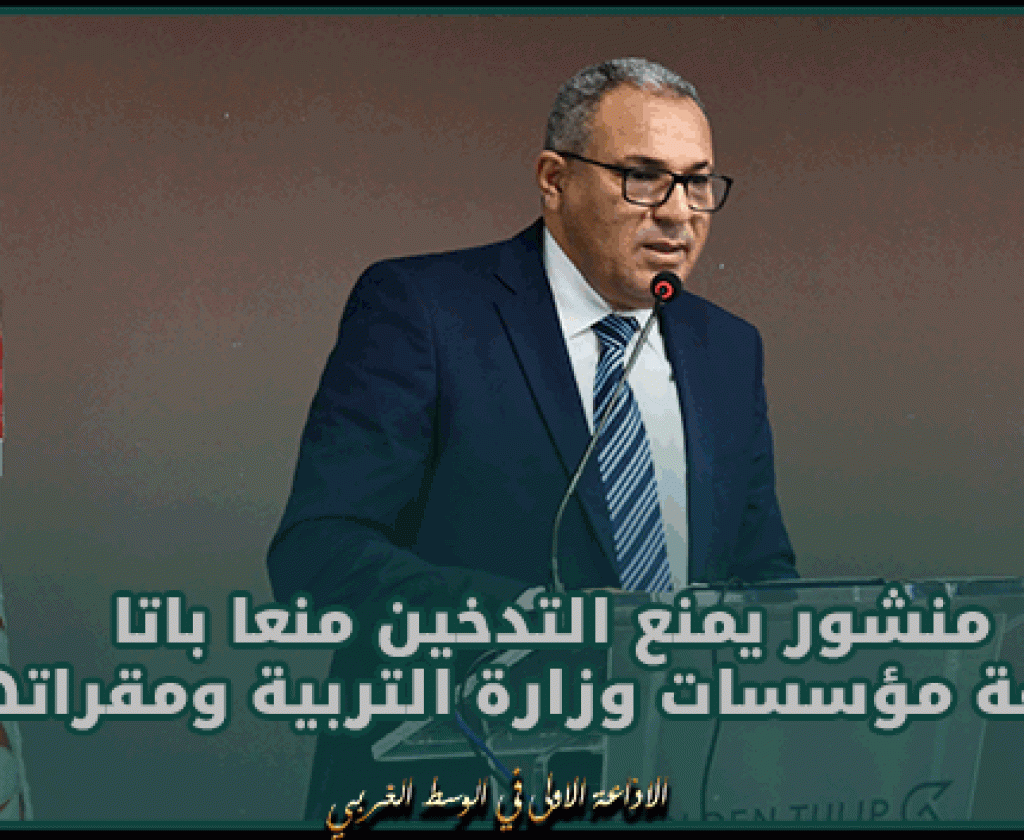 وزارة التربية: اصدار منشور يمنع التدخين منعا باتا بكافة مؤسسات الوزارة ومقراتها