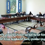 ضبط برمجة مبدئية لمواعيد جلسات الاستماع والمصادقة على تقريري مهمتي رئاسة الجمهورية ووزارة الخارجية