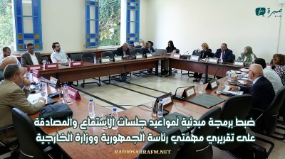 ضبط برمجة مبدئية لمواعيد جلسات الاستماع والمصادقة على تقريري مهمتي رئاسة الجمهورية ووزارة الخارجية