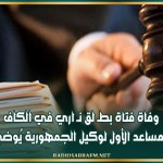 وفاة فتاة بطـ لق نـ اري في الكاف: المساعد الأول لوكيل الجمهورية يُوضح