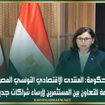 رئيسة الحكومة: المنتدى الاقتصادي التونسي المصري يوفر فرصة للتعاون بين المستثمرين لفتح آفاق للتعاون وإرساء شراكات جديدة
