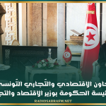 تعزيز التعاون الاقتصادي والتّجاري التّونسي اللّيبي محور لقاء رئيسة الحكومة بوزير الاقتصاد والتجارة الليبي