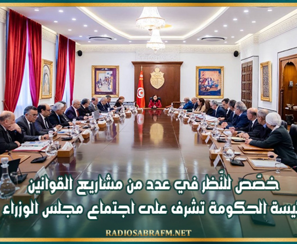 خصّص للنّظر في عدد من مشاريع القوانين ....رئيسة الحكومة تشرف على اجتماع مجلس الوزراء