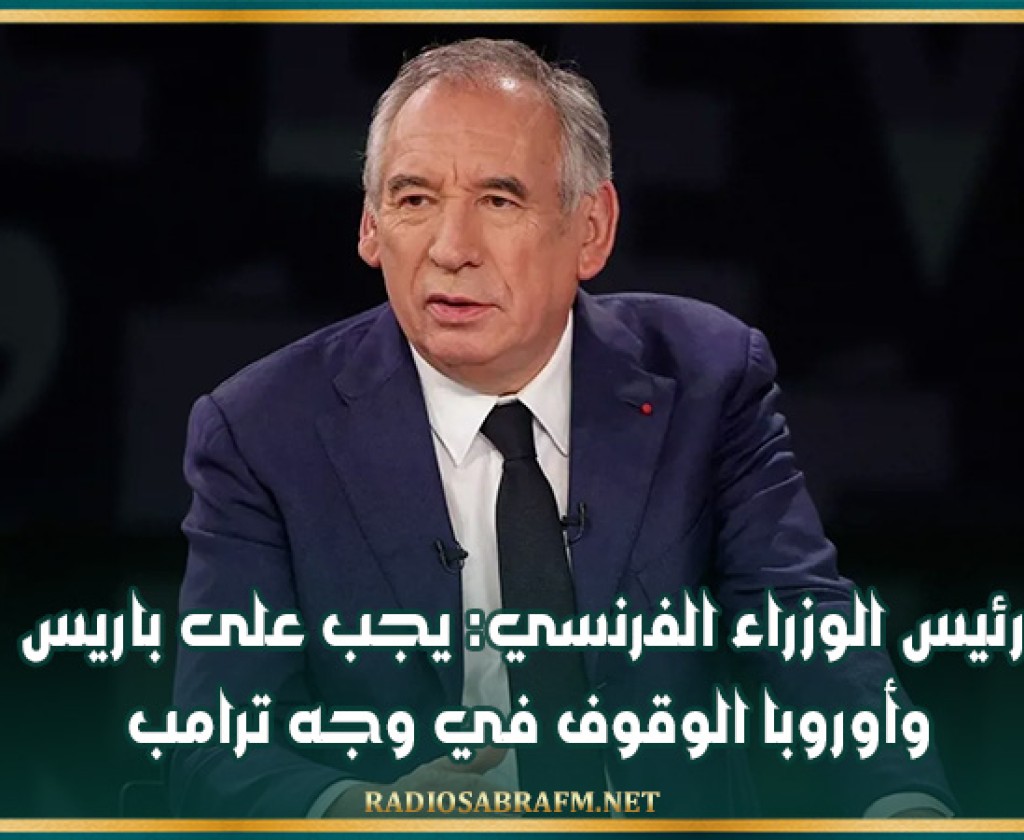 رئيس الوزراء الفرنسي: يجب على باريس وأوروبا الوقوف في وجه ترامب