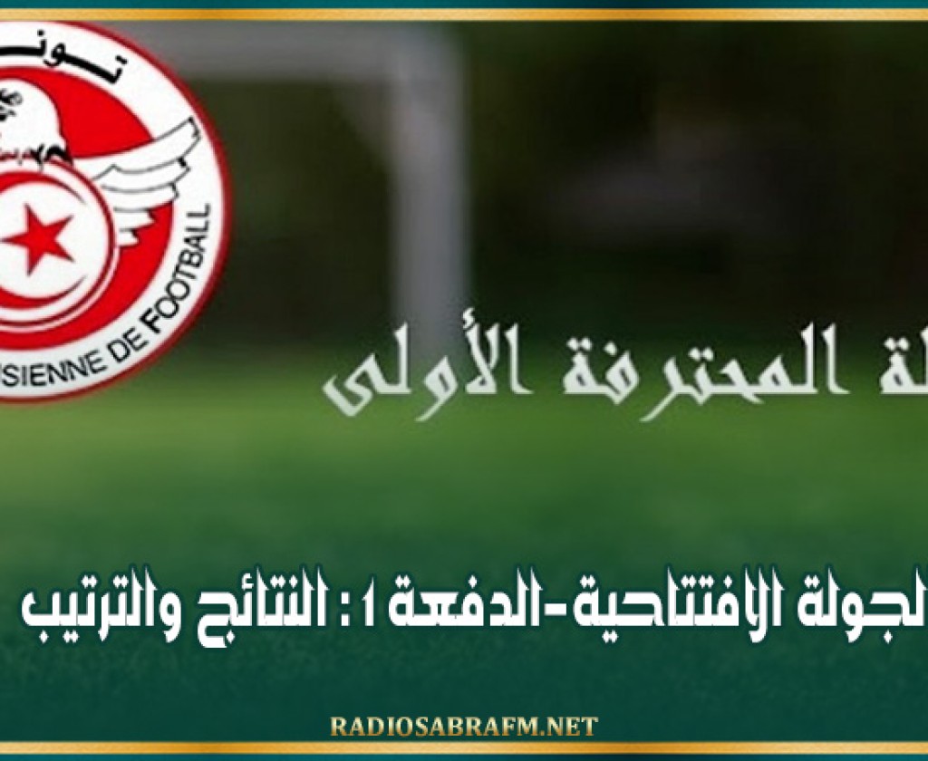 بطولة الرابطة المحترفة الأولى (الجولة الافتتاحية-الدفعة 1): النتائج والترتيب