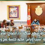 إحالة أسهم شركة "دار الصباح" لفائدة شركة "سنيب لابراس" محور جلسة عمل وزارية