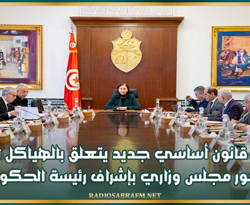 مشروع قانون أساسي جديد يتعلق بالهياكل الرياضية محور مجلس وزاري بإشراف رئيسة الحكومة