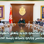 مشروع قانون أساسي جديد يتعلق بالهياكل الرياضية محور مجلس وزاري بإشراف رئيسة الحكومة