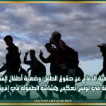 رئيس جمعية الدفاع عن حقوق الطفل: وضعية أطفال المهاجرين الأفارقة في تونس تعكس هشاشة الطفولة في إفريقيا