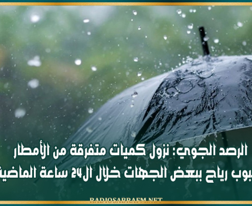 الرصد الجوي: نزول كميات متفرقة من الأمطار وهبوب رياح ببعض الجهات خلال ال24 ساعة الماضية