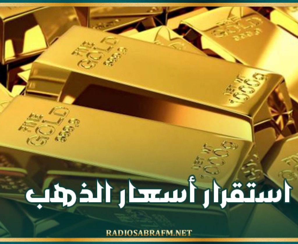 استقرار أسعار الذهب