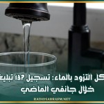 مشاكل التزود بالماء: تسجيل 137 تبليغا خلال جانفي الماضي