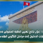 غدا: إعلان نتائج تعيين الطلبة المقبولين في مناظرات الدخول إلى مراحل التكوين الهندسي