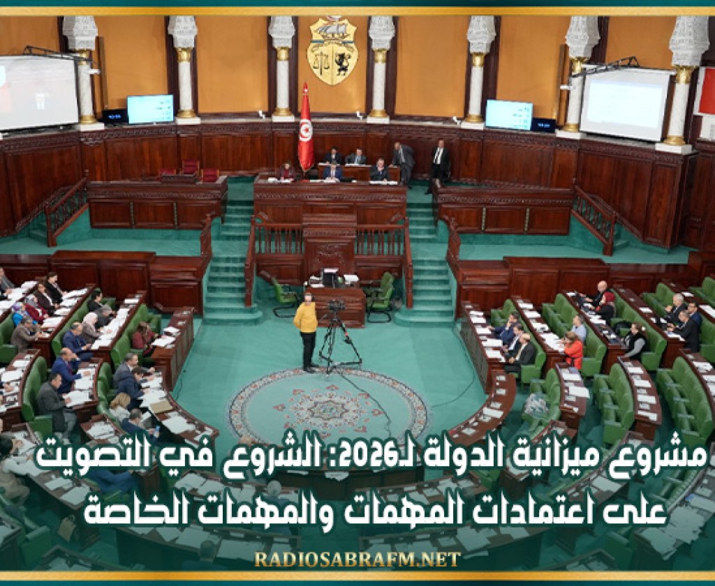 مشروع ميزانية الدولة لـ2026: الشروع في التصويت على اعتمادات المهمات والمهمات الخاصة