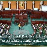 مشروع ميزانية الدولة لـ2026: الشروع في التصويت على اعتمادات المهمات والمهمات الخاصة