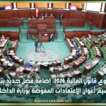 مشروع قانون المالية 2026: إضافة فصل جديد يتعلّق بترسيم أعوان الإعتمادات المفوّضة بوزارة الداخلية