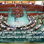 مشروع قانون المالية 2026: النواب يصادقون على مقترح فصل جديد يتعلّق باحداث صندوق العدالة البيئية والتنمية المستدامة