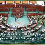 مشروع قانون المالية 2026: المصادقة على مقترح فصل جديد يتعلّق بدعم شركة عجين الحلفاء والورق