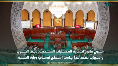مقترح قانون لحماية المعطيات الشخصية: لجنة الحقوق والحريات تعقد غدا جلسة استماع لممثلي وزارة الصحة