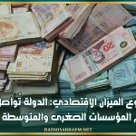 مشروع الميزان الاقتصادي: الدولة تُواصل دعم المؤسسات الصغرى والمتوسطة..