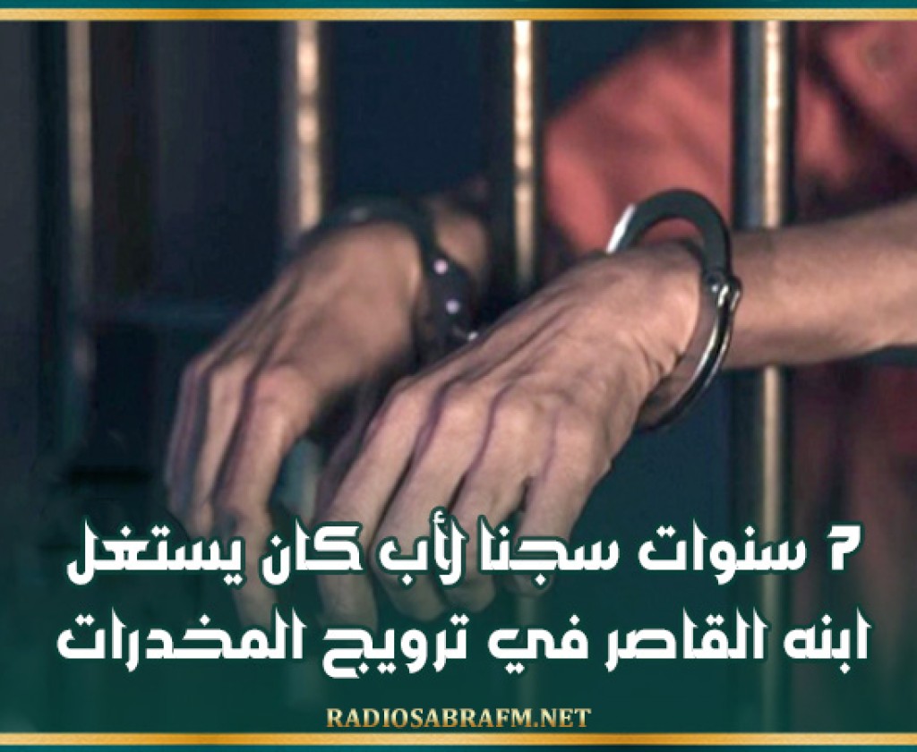 7 سنوات سجنا لأب كان يستغل ابنه القاصر في ترويج المخدرات