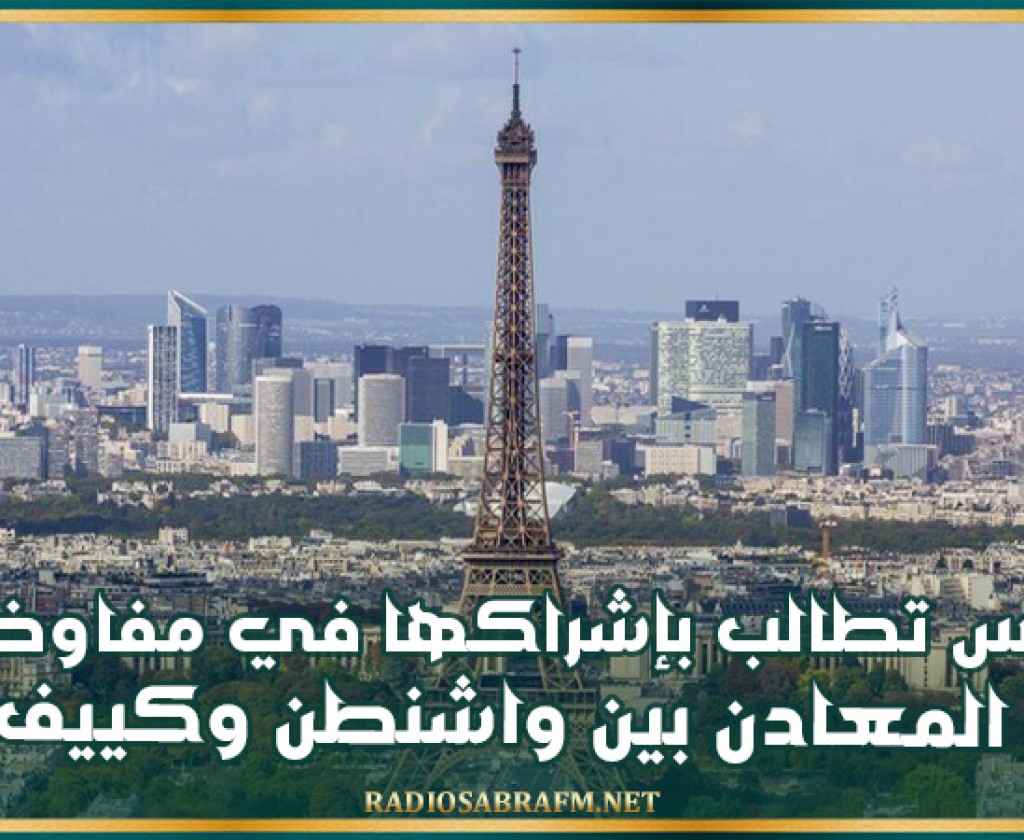 باريس تطالب بإشراكها في مفاوضات المعادن بين واشنطن وكييف