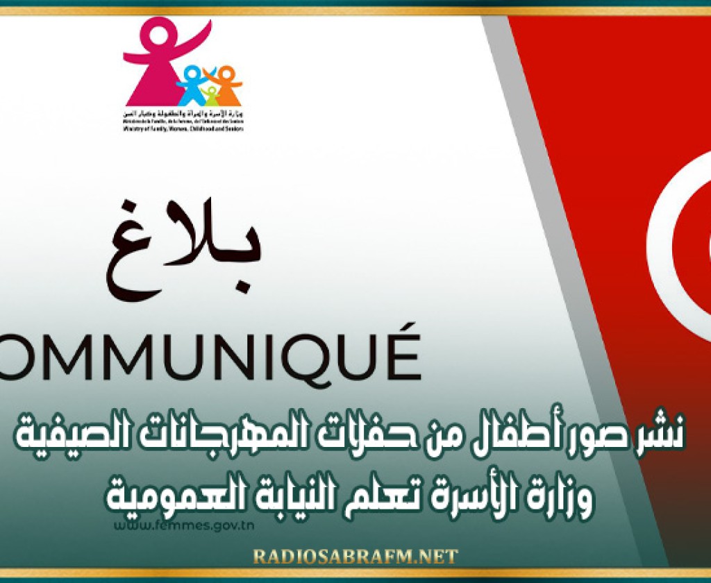 نشر صور أطفال من حفلات المهرجانات الصيفية.. وزارة الأسرة تعلم النيابة العمومية