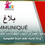 نشر صور أطفال من حفلات المهرجانات الصيفية.. وزارة الأسرة تعلم النيابة العمومية