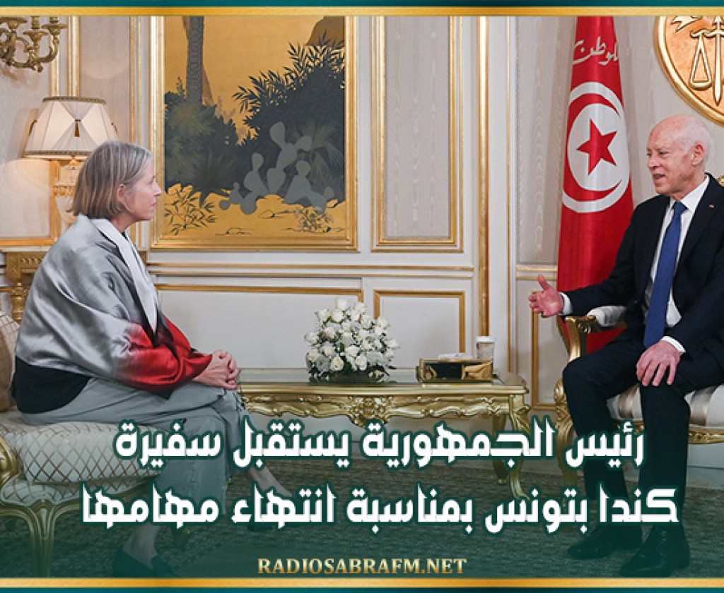 رئيس الجمهورية يستقبل سفيرة كندا بتونس بمناسبة انتهاء مهامها