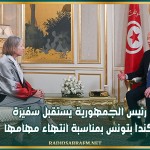 رئيس الجمهورية يستقبل سفيرة كندا بتونس بمناسبة انتهاء مهامها