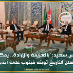 قيس سعيد: 'بالعزيمة والإرادة.. يمكن أن يعلن التاريخ توبته فيتوب على أيدينا'